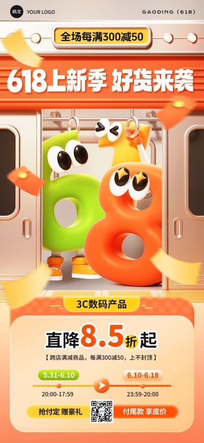 618预售地铁场景3D拟人字母全屏海报