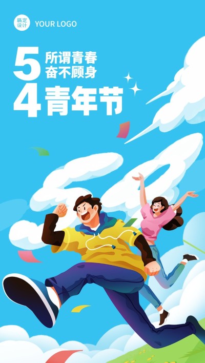 青年节企业商务节日祝福插画全屏海报手机海报