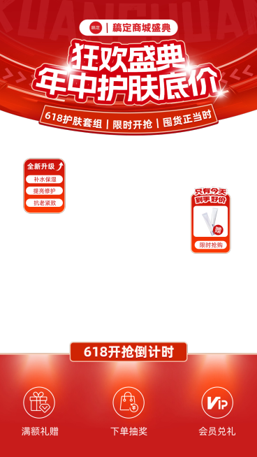 618年中大促美妆护肤套组上下直播贴片组合预览效果