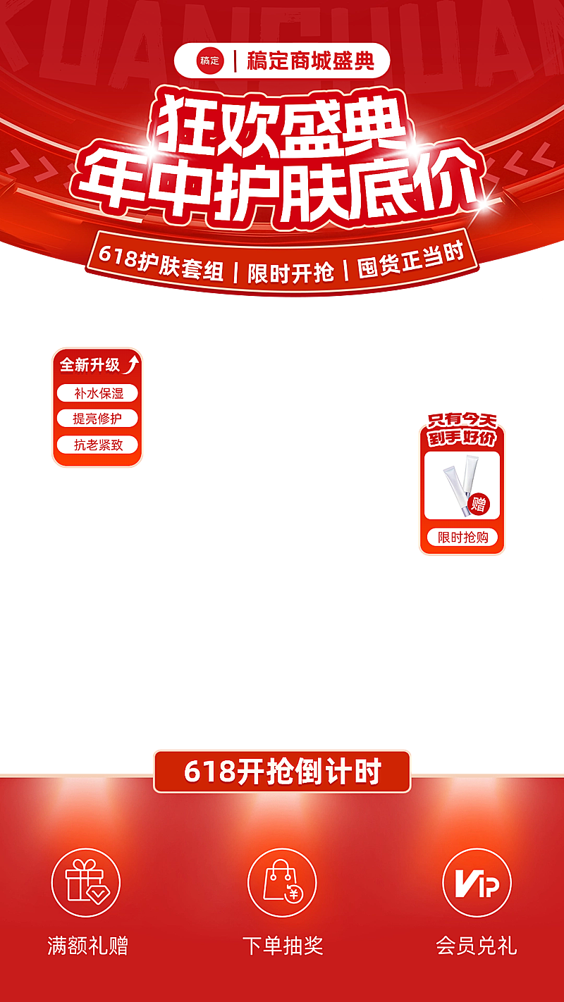 618年中大促美妆护肤套组上下直播贴片组合