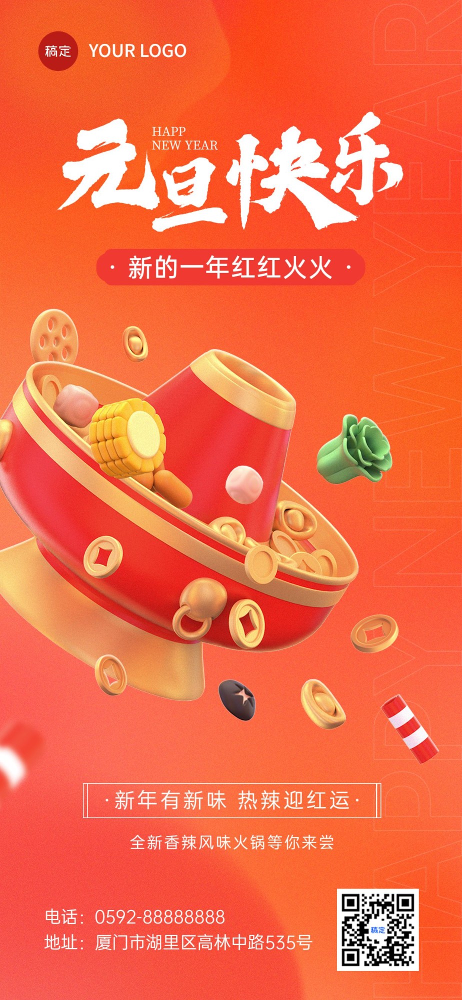 元旦餐饮美食火锅品类节日营销3D全屏竖版海报