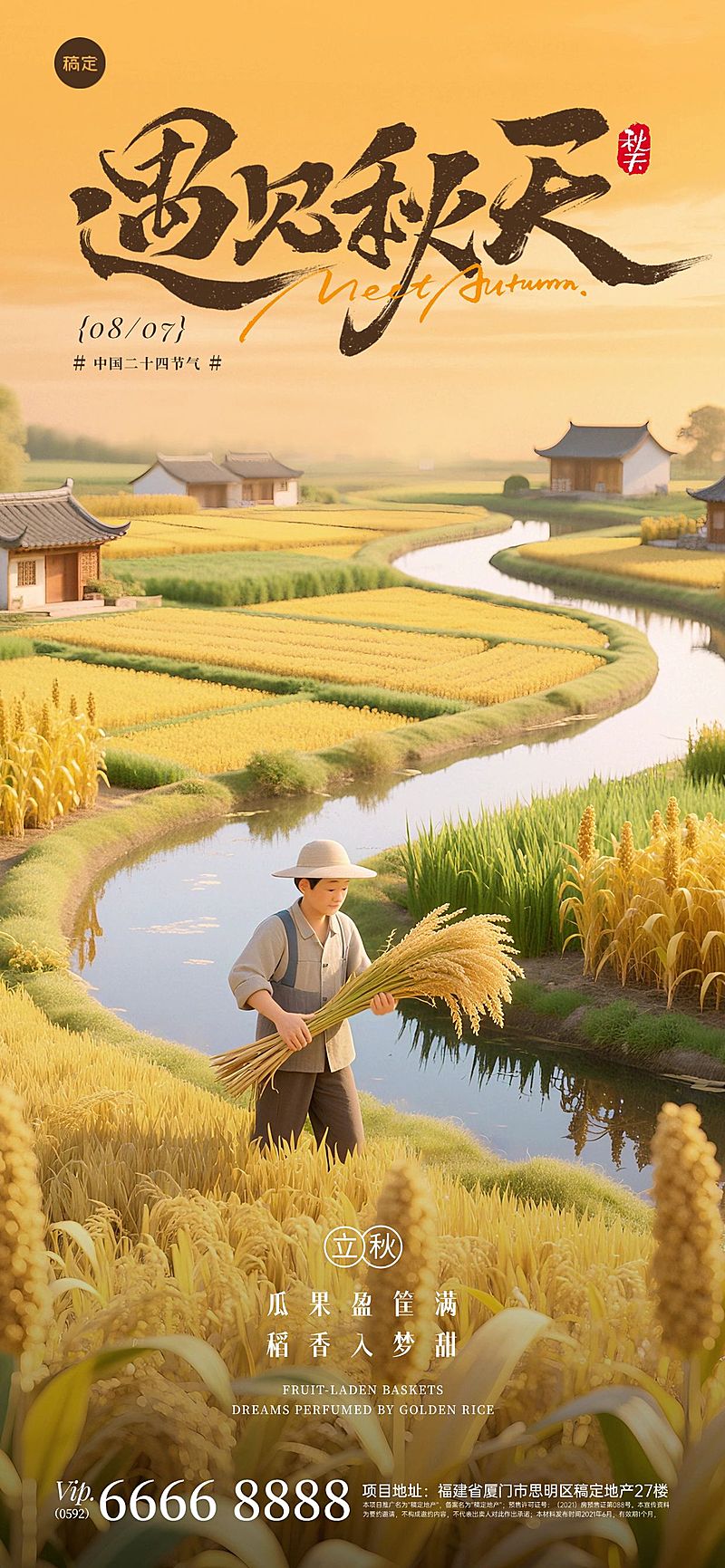 立秋节气祝福通用温馨感全屏竖版海报AIGC