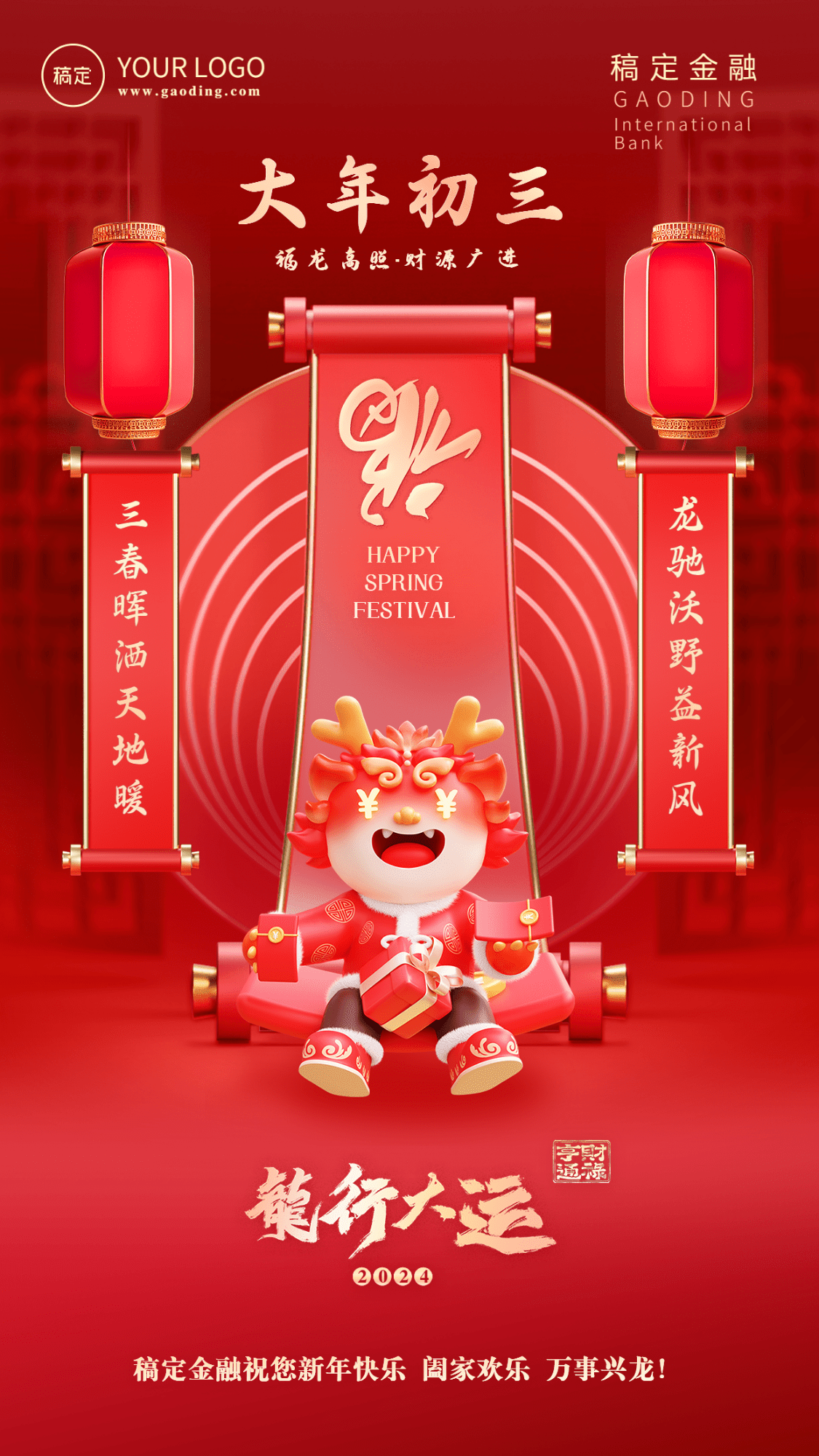 春节龙年正月初三金融保险节日祝福喜庆3D系列手机海报预览效果
