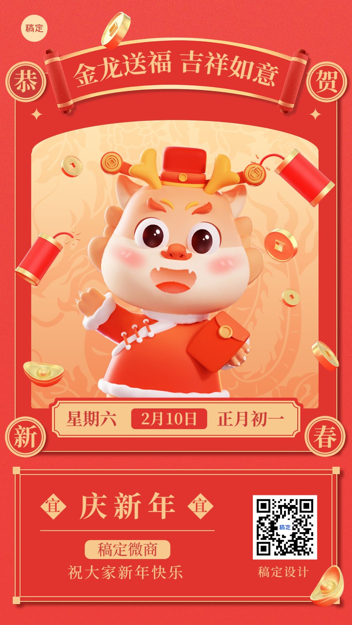 春节龙年大年初一节日祝福喜庆感竖版海报