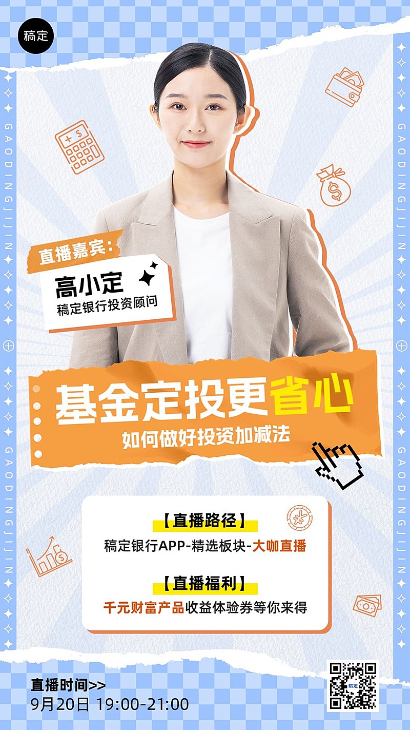 金融投资理财基金定投资讯直播预告拼贴风竖版海报