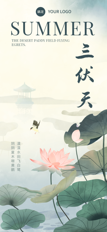 三伏天祝福问候全屏竖版海报预览效果