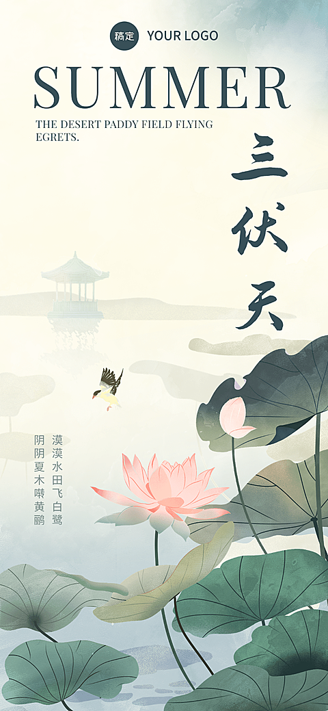 三伏天祝福问候全屏竖版海报