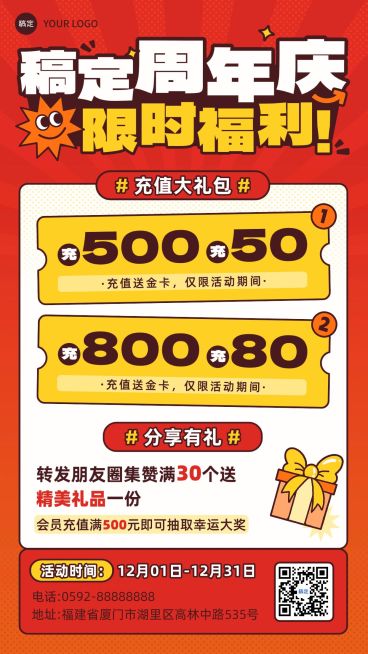 周年庆充值促销活动手机海报预览效果