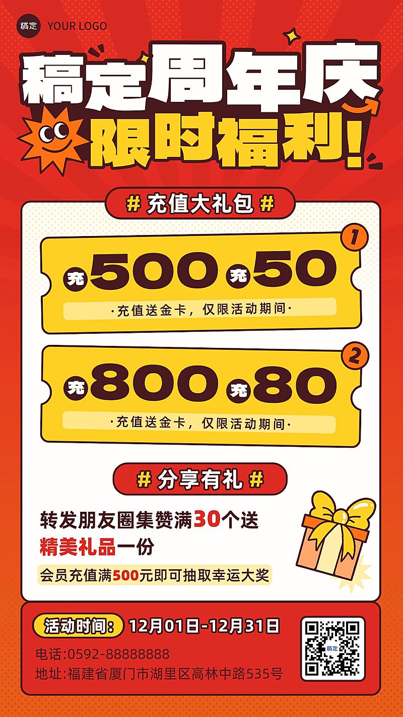 周年庆充值促销活动手机海报