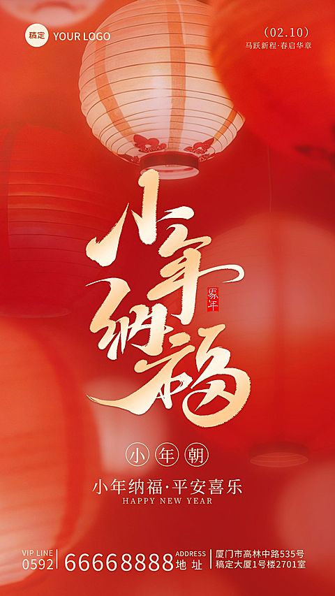 小年节日祝福通用喜庆感中式感竖版海报