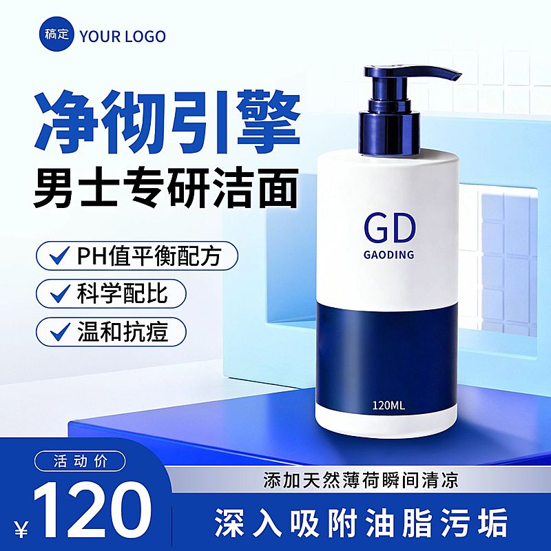 男士洁面护肤品美容美妆主图
