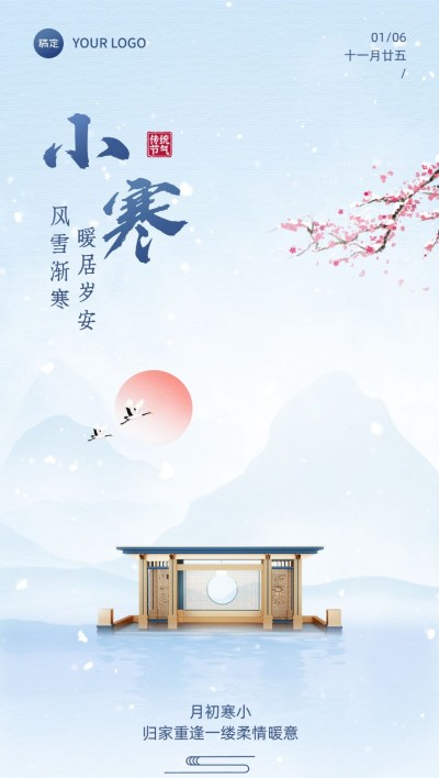 小寒房地产销售中介节气祝福问候简约新中式风全屏海报