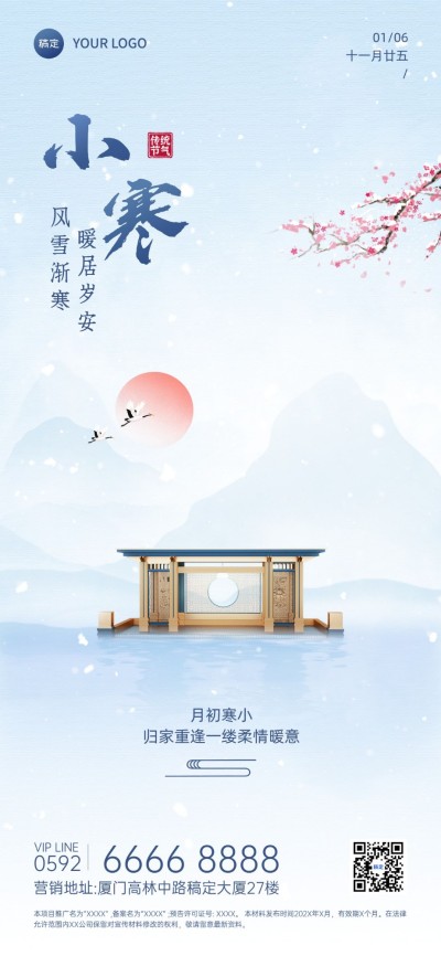 小寒房地产销售中介节气祝福问候简约新中式风全屏海报