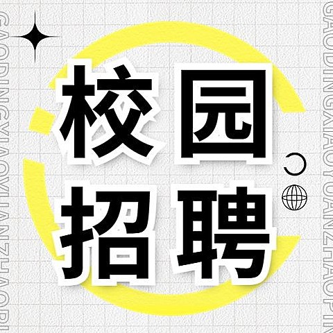 企业校园招聘通知撕纸风公众号次图