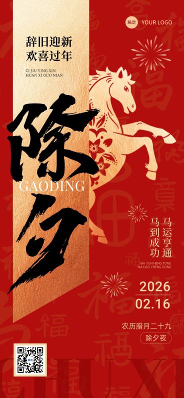 春节除夕节日祝福喜庆感全屏竖版海报预览效果