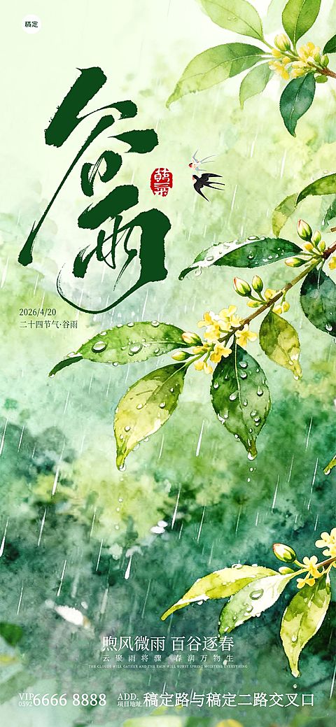 谷雨节日祝福通用清新感全屏竖版海报