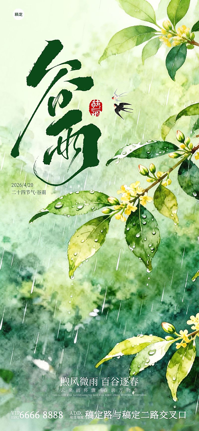 谷雨节日祝福通用清新感全屏竖版海报