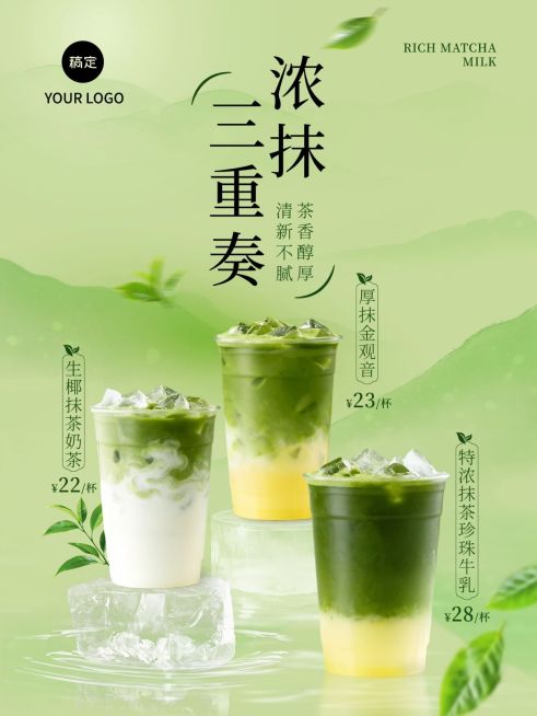 美食餐饮奶茶饮品绿色系抹茶系列手机海报预览效果