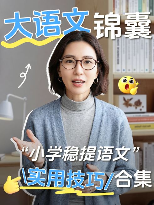 教育培训K12教育少儿大语文学习技巧分享人像小红书封面预览效果