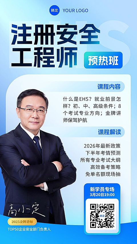 注册安全工程师课程营销直播封面