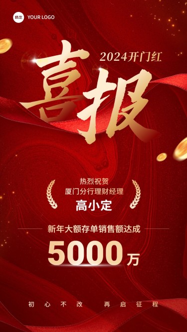 春节开门红金融银行销售业绩表彰喜报贺报大字手机海报