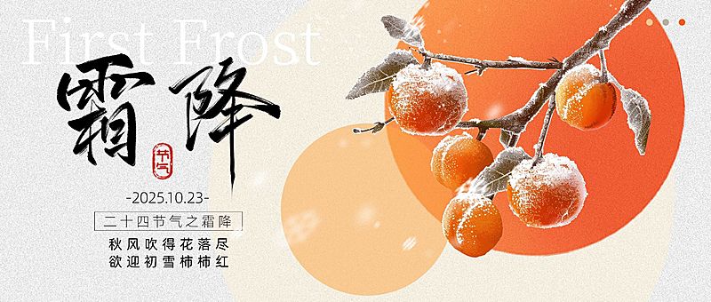 霜降节气祝福中式感公众号首图AIGC