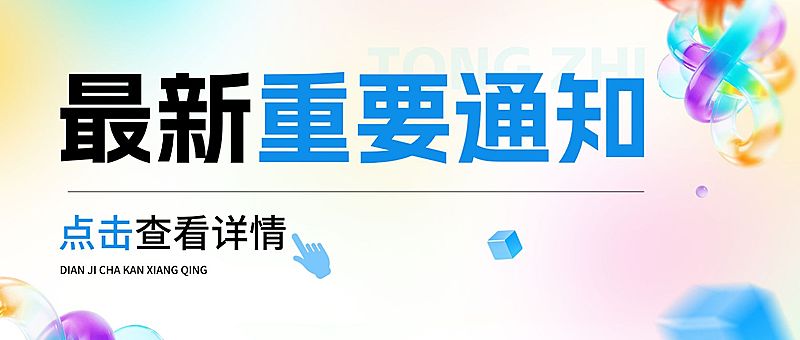 企业行政日常通知公众号首图