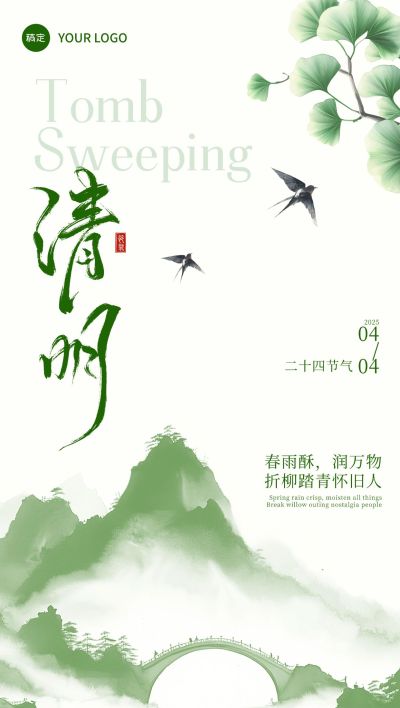 清明节节日祝福中式感全屏海报