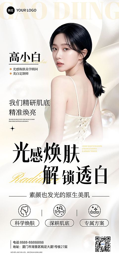 美业美容院医美人物宣传推广全屏海报