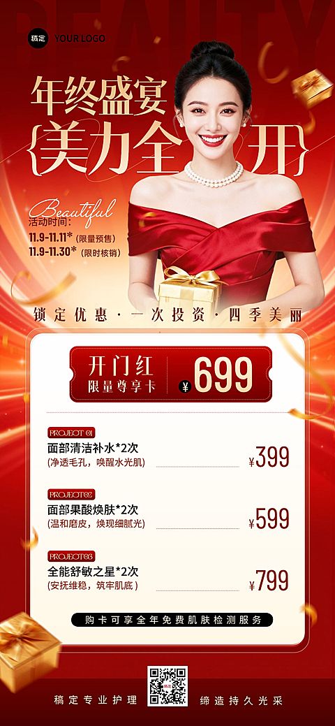 美业美容院卡项营销促销活动宣传全屏竖版海报AIGC