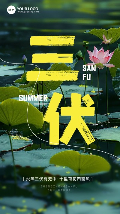 三伏天祝福问候手机海报