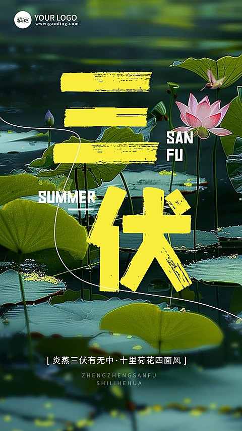 三伏天祝福问候手机海报