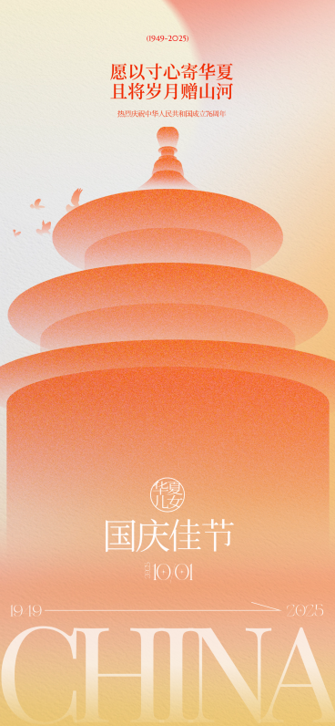 国庆节肌理弥散建筑太阳祝福海报预览效果