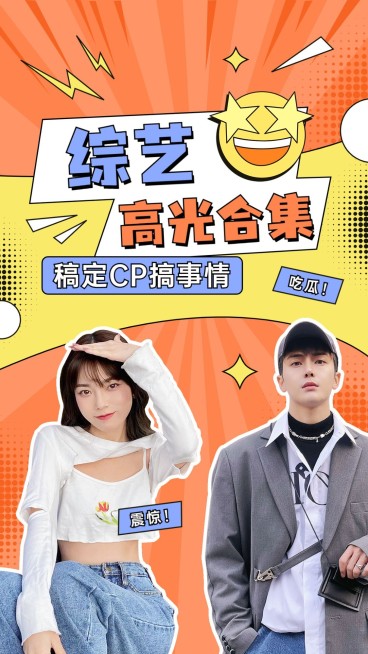 明星综艺混剪竖版视频封面预览效果