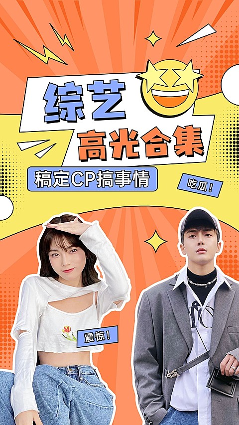 明星综艺混剪竖版视频封面