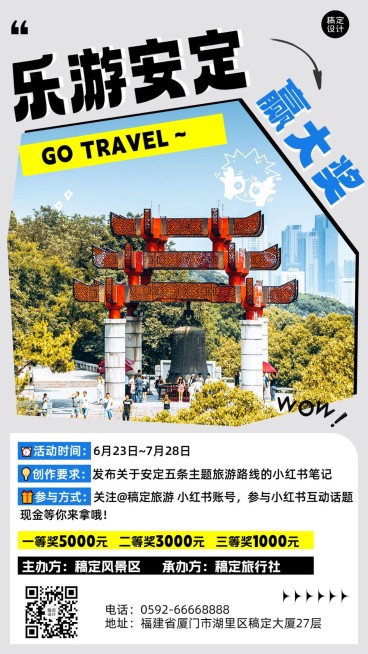 安定旅游涂鸦风活动宣传海报预览效果