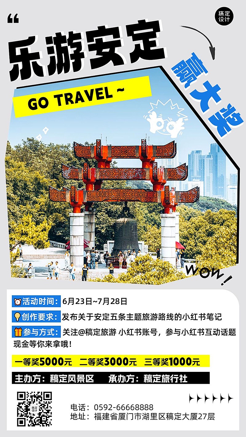 安定旅游涂鸦风活动宣传海报
