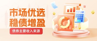 金融证券债券知识科普资讯解读3D风公众号首图套装