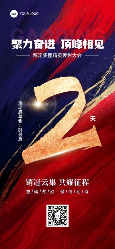 活动表彰会议倒计时鎏金肌理冲击感励志大字全屏竖版海报AIGC