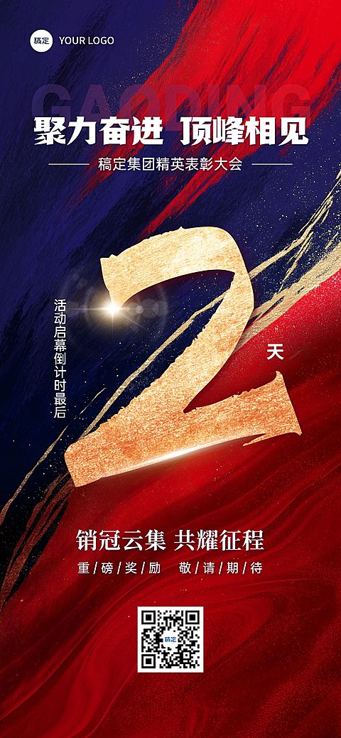 活动表彰会议倒计时鎏金肌理冲击感励志大字全屏竖版海报AIGC