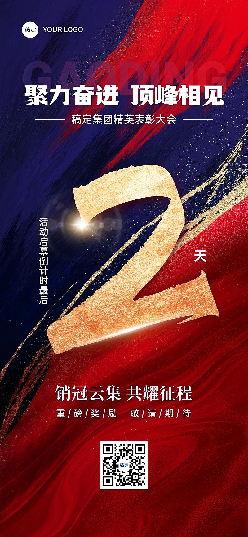活动表彰会议倒计时鎏金肌理冲击感励志大字全屏竖版海报AIGC