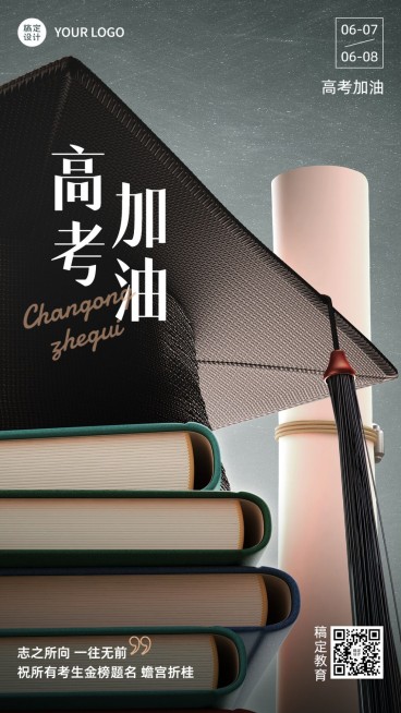 高考祝福教育行业实景合成手机海报预览效果