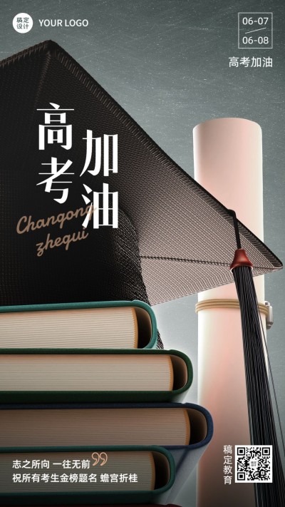 高考祝福教育行业实景合成手机海报