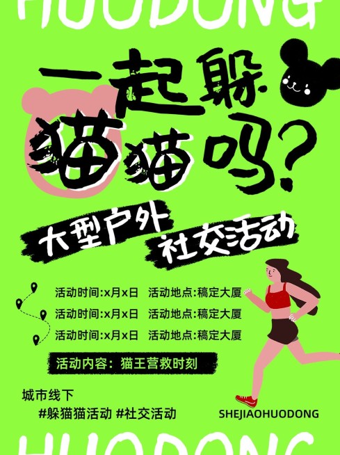 躲猫猫活动宣传小红书配图预览效果