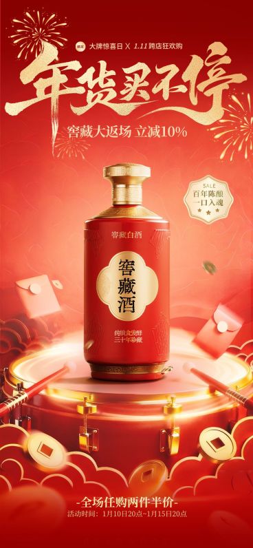 年货节喜庆感中式鼓面春节产品展台全屏竖版海报预览效果