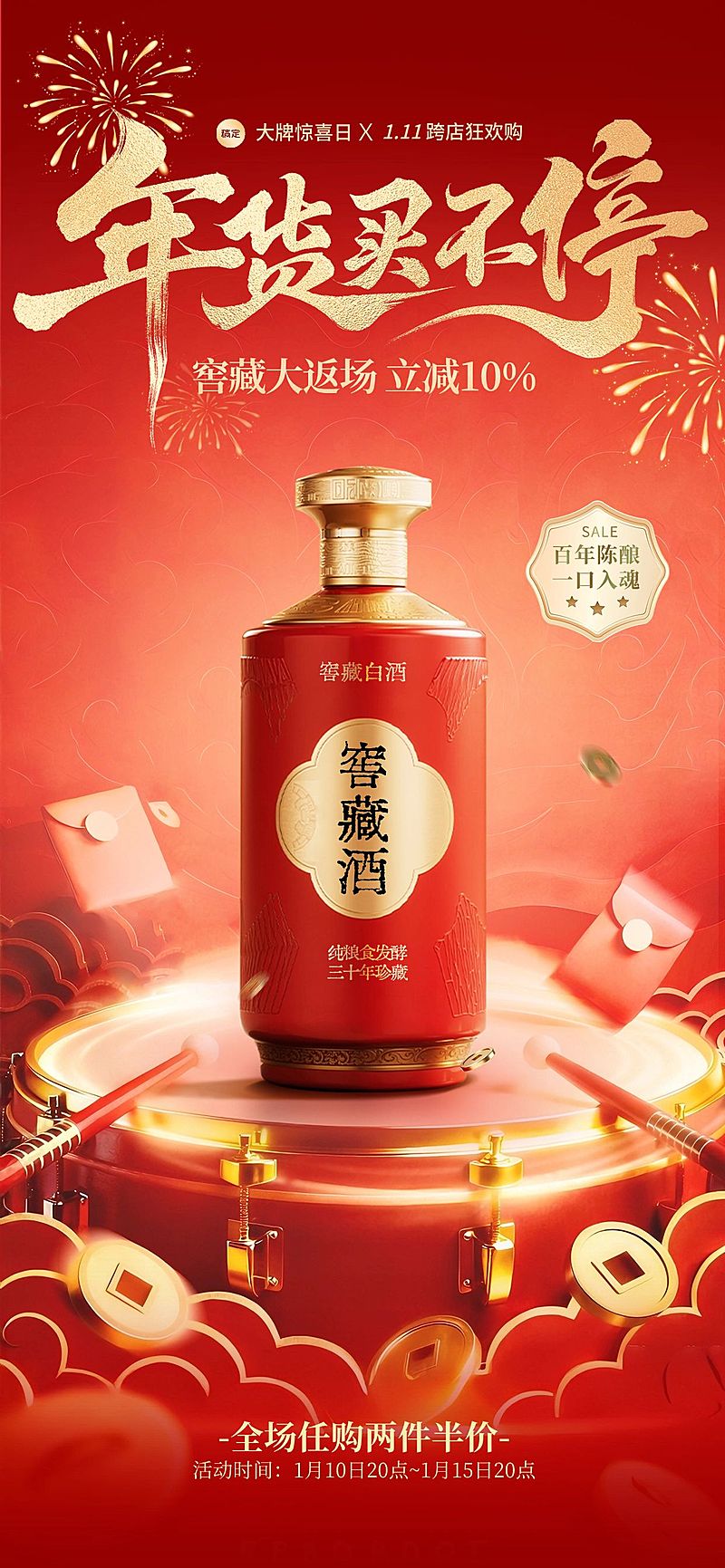 年货节喜庆感中式鼓面春节产品展台全屏竖版海报