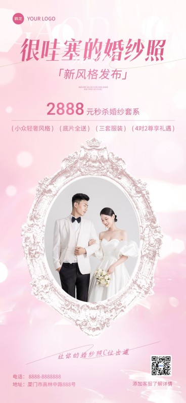 婚庆婚纱照预定营销全屏竖版海报预览效果