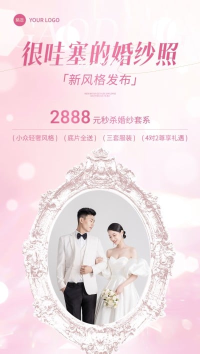 婚庆婚纱照预定营销全屏竖版海报