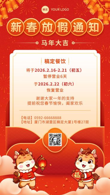 春节新春节日营销营业通知放假通知手机海报预览效果