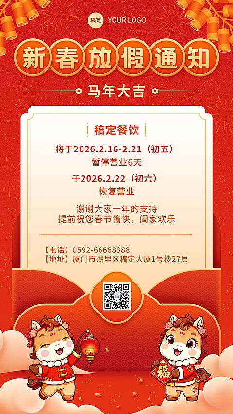 春节新春节日营销营业通知放假通知手机海报
